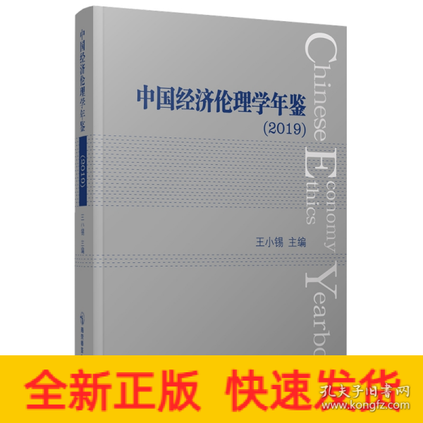 中国经济伦理学年鉴（2019）