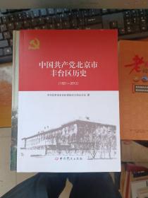 中国共产党北京市丰台区历史 1921-2012