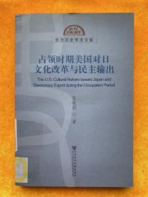 东方历史学术文库：占领时期美国对日文化改革与民主输出