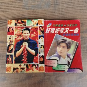 96好歌唱天下，95新潮金曲精品 好歌好歌又一曲（2本合售）