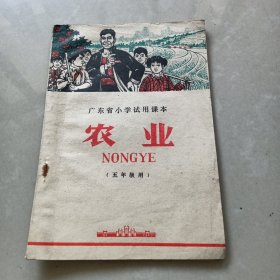 广东省小学试用课本 农业（五年级用）