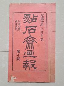 光绪10年《点石斋画报》第十号（线装）