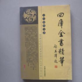 四库全书精华 经部 一
