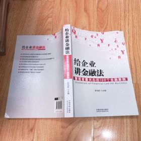 给企业讲金融法：管理者最关心的100个金融案例