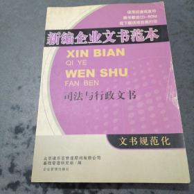 新编企业文本范本·司法与行政文书（含盘）