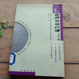 世界市场行情 三点一测丛书