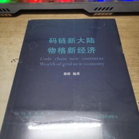 码链新大陆物格新经济（无盘）