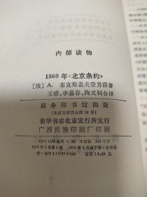 私藏品佳：1860年《北京条约》