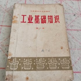 山西省初中试用课本《工业基础知识》第一册