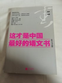 这才是中国最好的语文书：散文分册