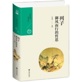 中國歷代經(jīng)典寶庫列子.御風(fēng)而行的哲思