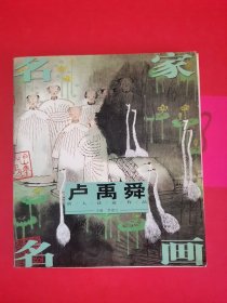 名家名画. 以实图为准