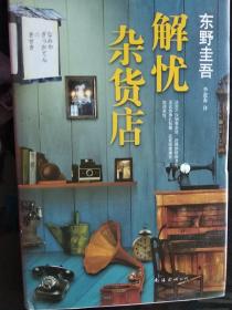 解忧杂货店