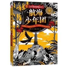 航海少年团(1古灯塔的神秘之门) 中信出版集团 9787521728255 张帆