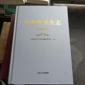 山东省卫生志(1986-2005)全新