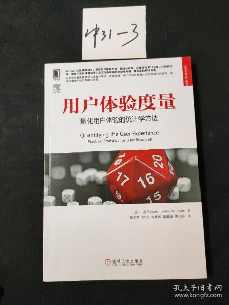用户体验度量：量化用户体验的统计学方法