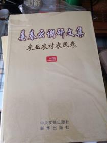 姜春云调研文集——农业农村农民卷（上下）；8—13—2