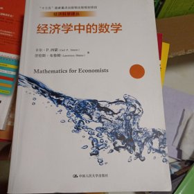 经济学中的数学经济科学译丛;十三五国家重点出版物出版规划项目