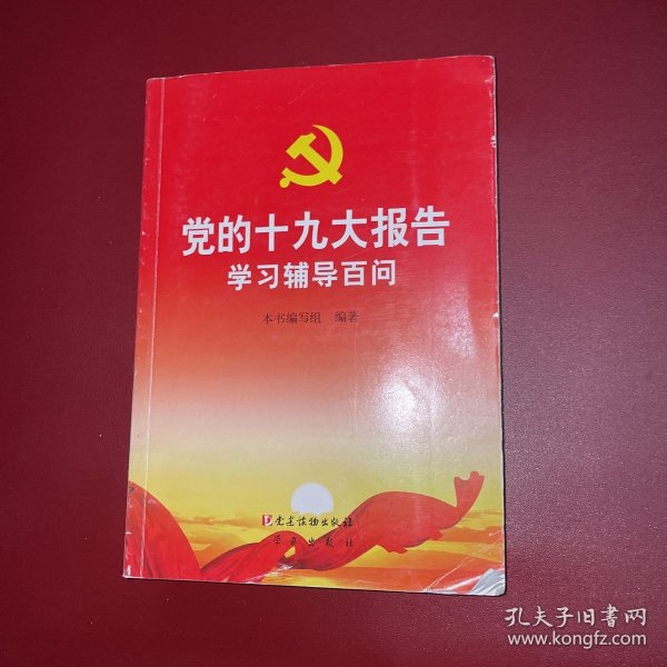 党的十九大报告学习辅导百问 