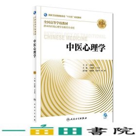 中医心理学第三3版本科心理庄田畋王玉花人民卫生出9787117271813