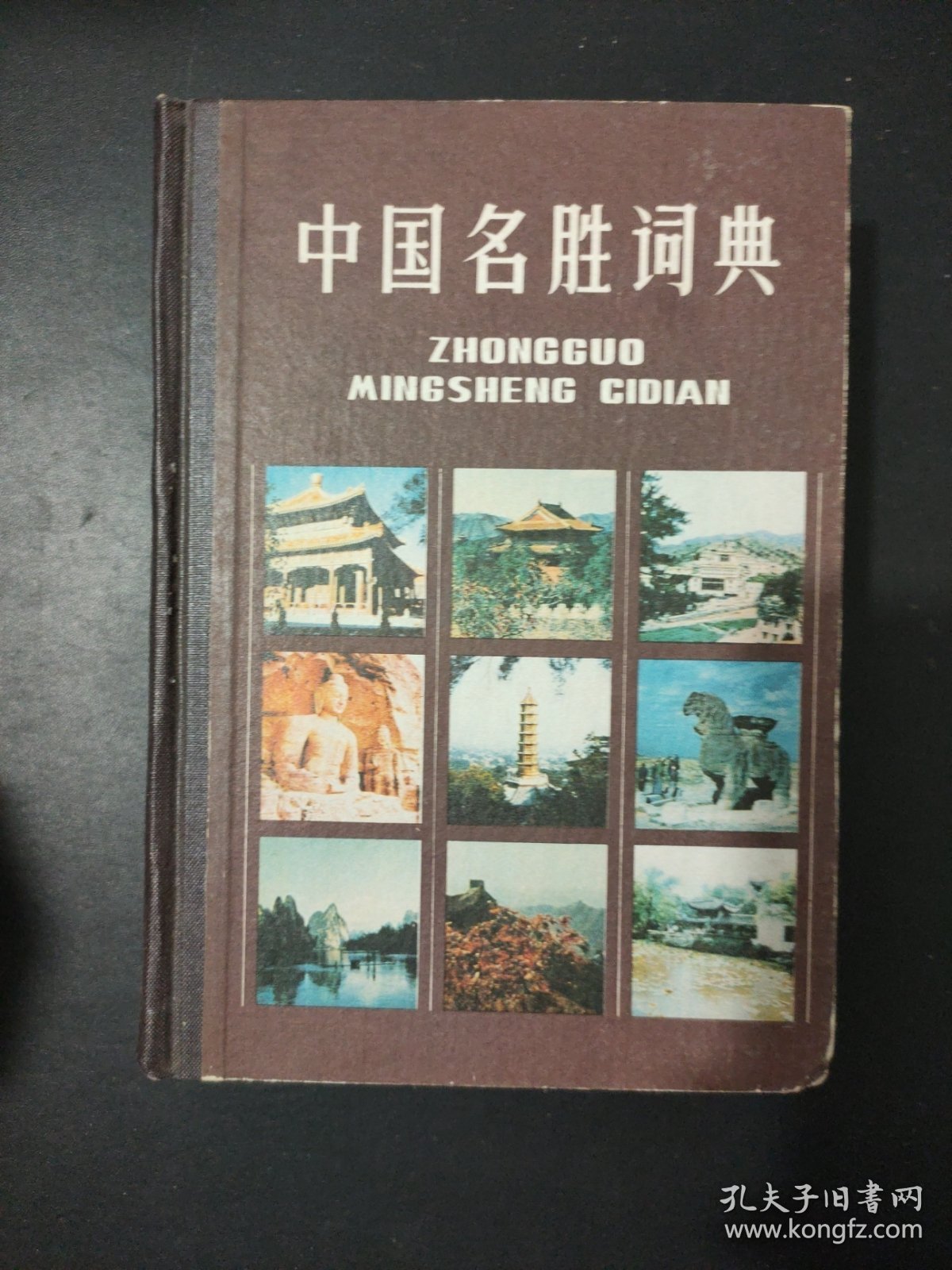 中国名胜词典