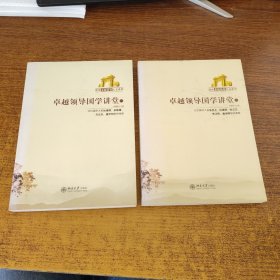 卓越领导国学讲堂1-2