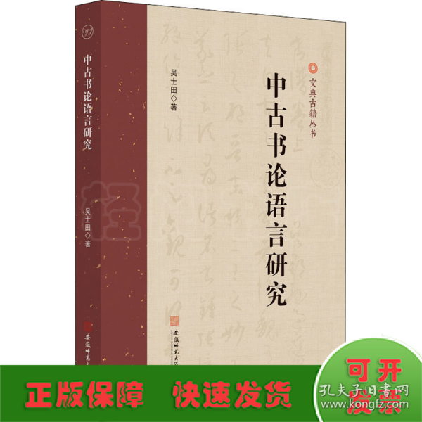 中古书论语言研究 吴士田古汉语研究