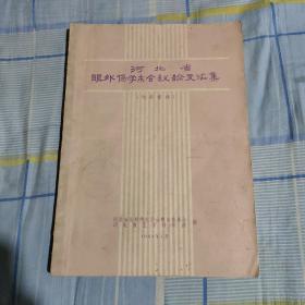 河北省眼外伤学术会议论文汇集