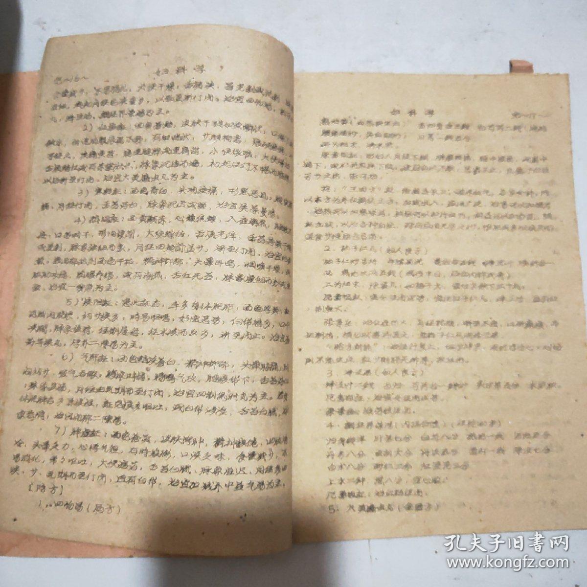 妇科学讲义(儿科系)16开油印件(60年印)