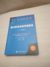 法治蓝皮书：四川依法治省年度报告NO.7(2021)