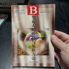 B 型血人的性格与处世方法