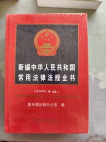 2008年片版新编中华人民共和国常用法律法则全书