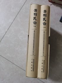 凤翔民俗。上下全。带书盒。书全新品。