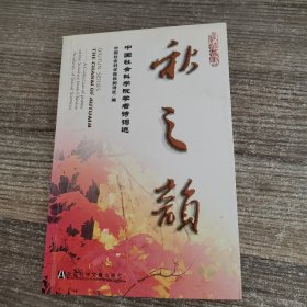 秋之韵:中国社会科学院学者诗词选:a collection of poems of the scholars from Chinese academy of social sciences