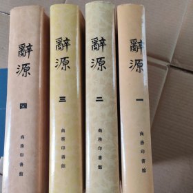 辞源 （全四册）大16开硬精装带书衣，大厚本，品好如图，4册合售