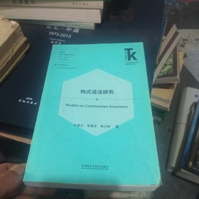 构式语法研究(外语学科核心话题前沿研究文库.语言学核心话题系列丛书.认知语言学)