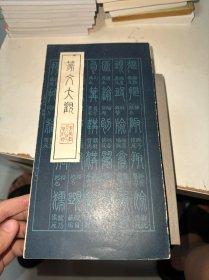 篆文大观