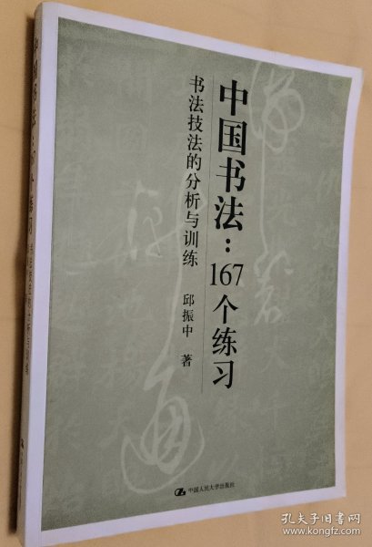 中国书法167个练习 书法技法的分析与训练