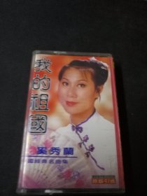《我的祖国 奚秀兰 中国经典名曲集》磁带，广东华乐影音公司出版