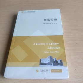 摩洛哥史（东方·剑桥世界历史文库）