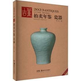 2023古董拍卖年鉴 瓷器