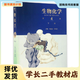 /学长二手/生物化学-下册-第4版9787040457995/择优发货//择优发