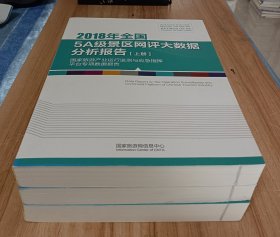 2018年全国5a级景区网评大数据分析报告 (上中下)