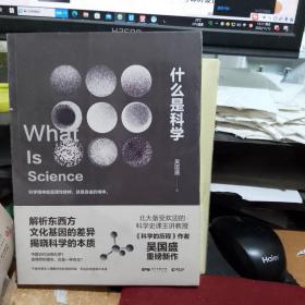 什么是科学