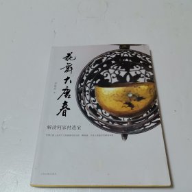 花舞大唐春：解读何家村遗宝