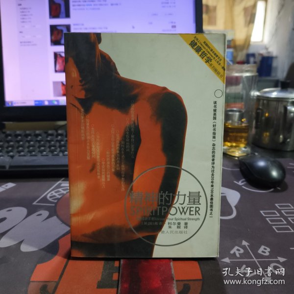 精神的力量.健康哲学系列丛书（一版一印）