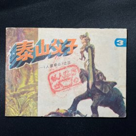 连环画：《泰山父子》1985年11月一版一印