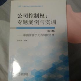 公司控制权：专题案例与实训（第二辑）：中国首富公司控制权之争