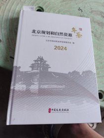 2024北京规划和自然资源年鉴