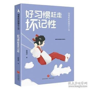 好惯赶走坏记 儿童文学 饶雪莉 新华正版